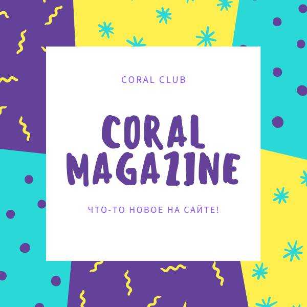 Новый раздел на сайте coral.club
